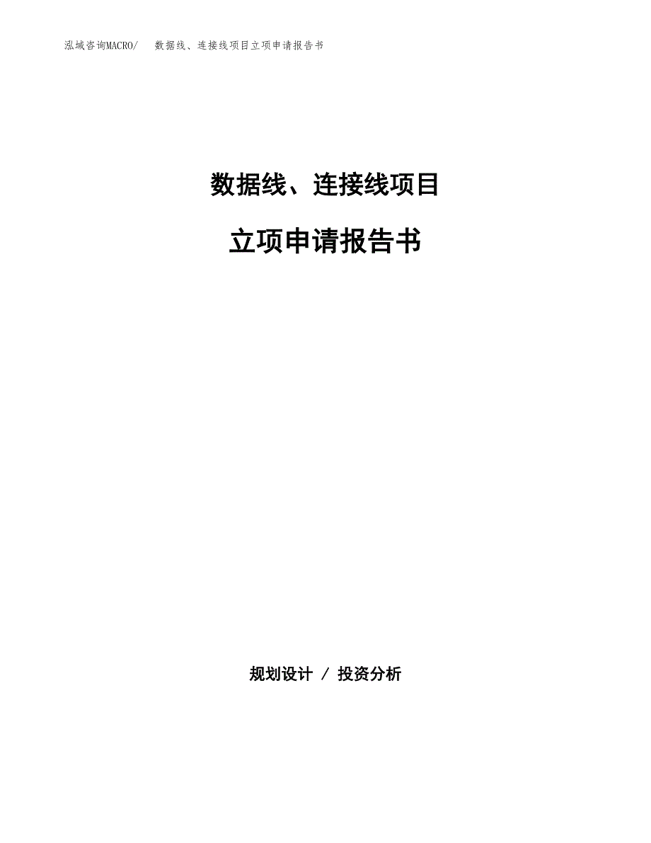 数据线、连接线项目立项申请报告书（总投资14000万元）_第1页