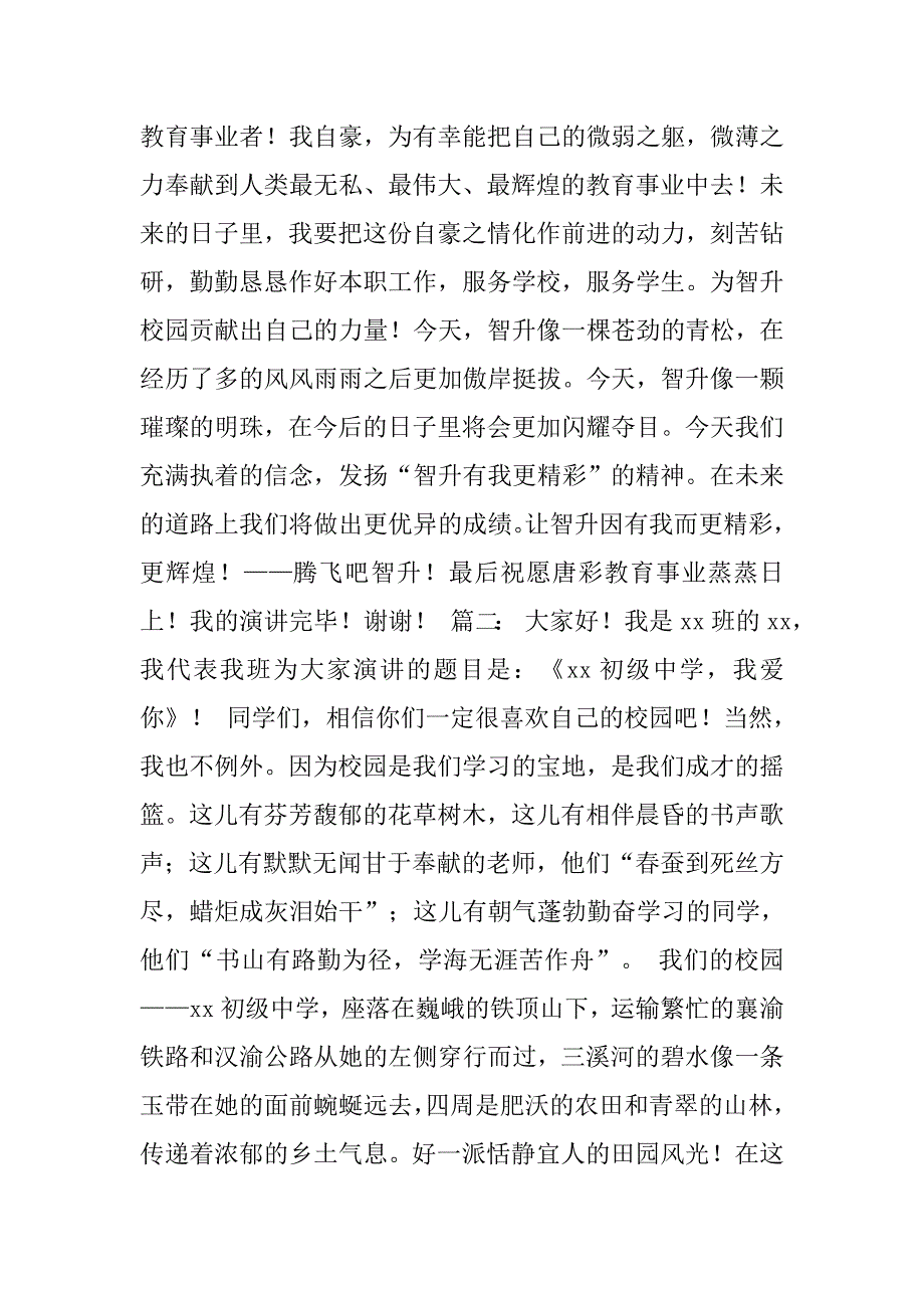 教师关于爱学校的演讲稿.doc_第2页