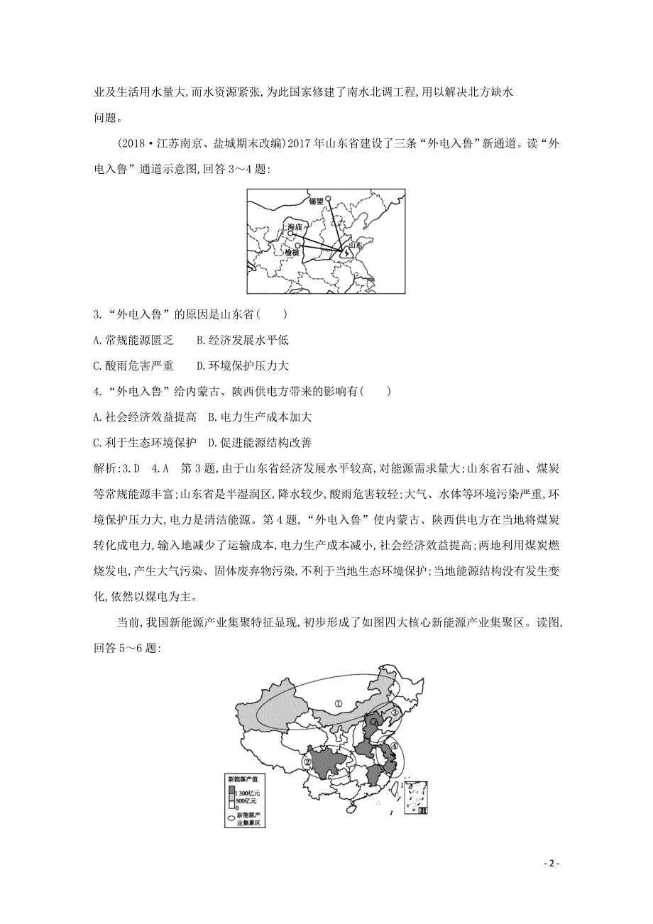 2020版高考地理总复习 第九章 区域地理环境与人类活动 第2课时 区域发展差异和区域经济联系练习（含解析）湘教版_第2页