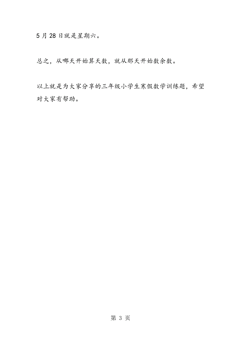 16年三年级小学生寒假数学训练题_第3页