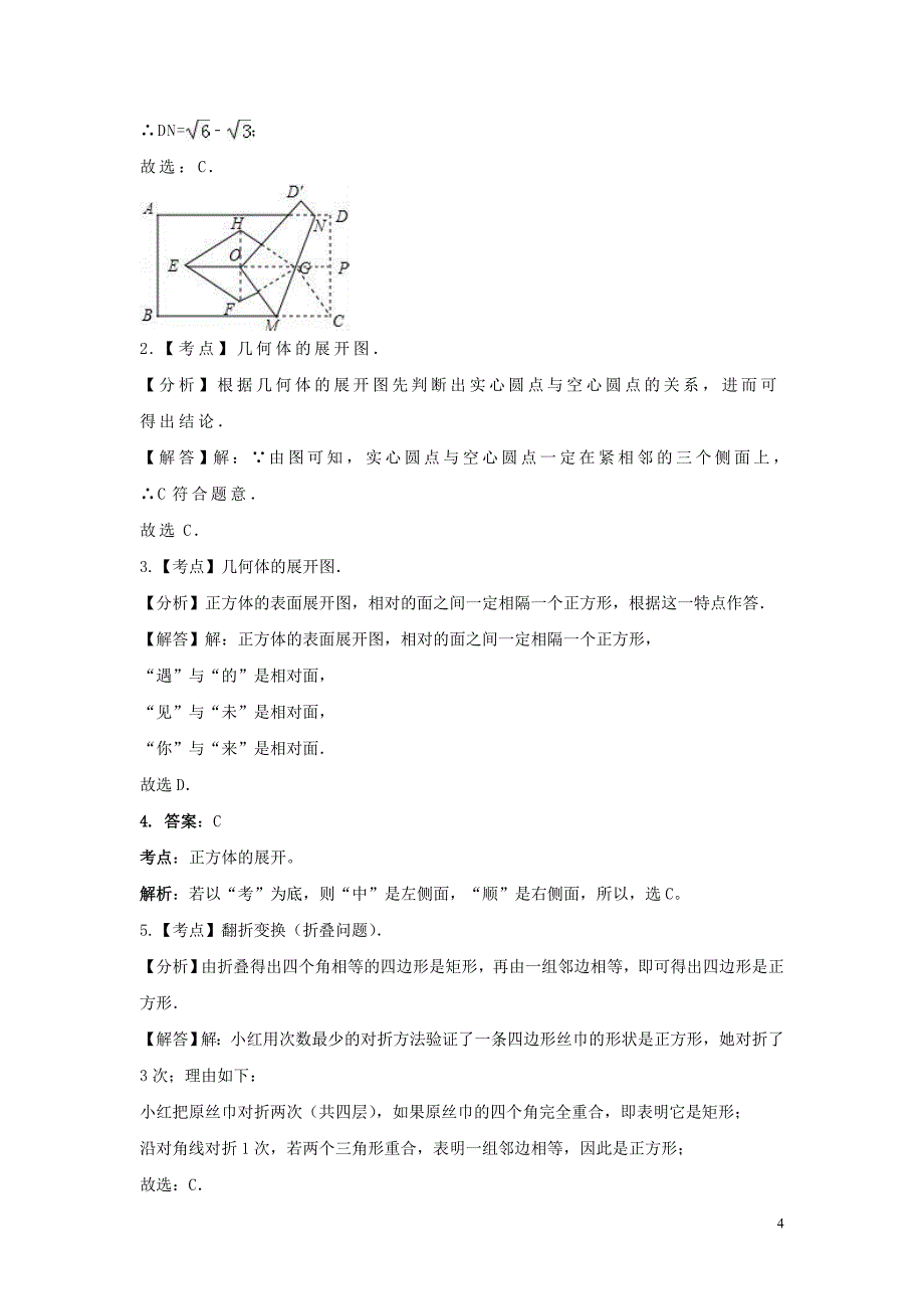 2017年中考数学 考前小题狂做 专题18 图形的展开与叠折（含解析）_第4页