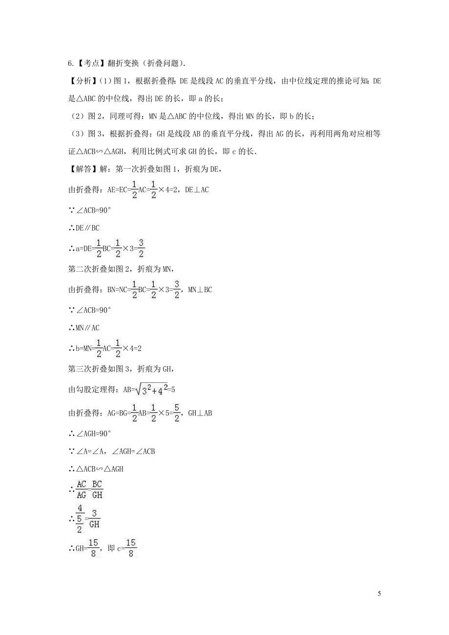 2017年中考数学 考前小题狂做 专题18 图形的展开与叠折（含解析）_第5页