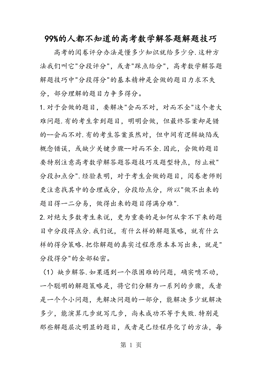 99%的人都不知道的高考数学解答题解题技巧_第1页