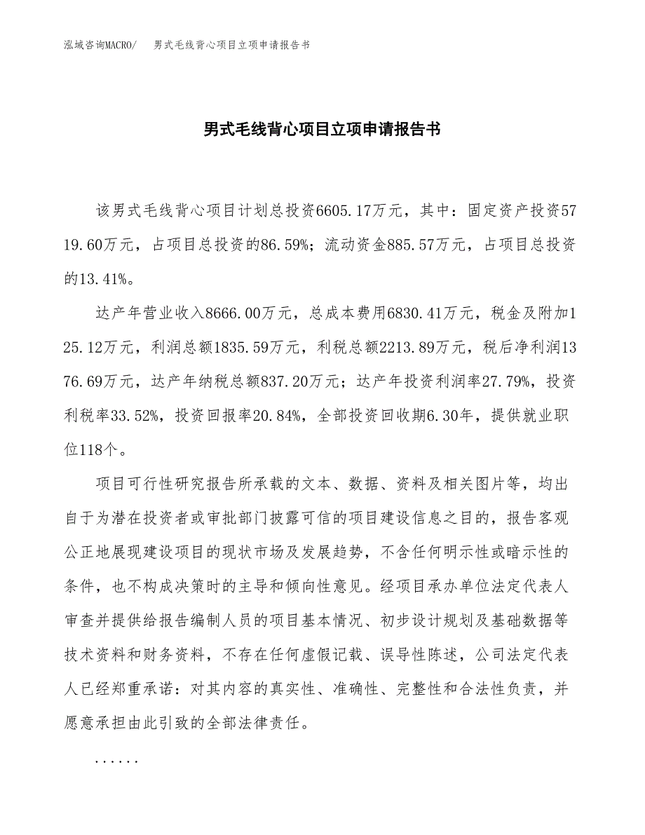 男式毛线背心项目立项申请报告书（总投资7000万元）_第2页