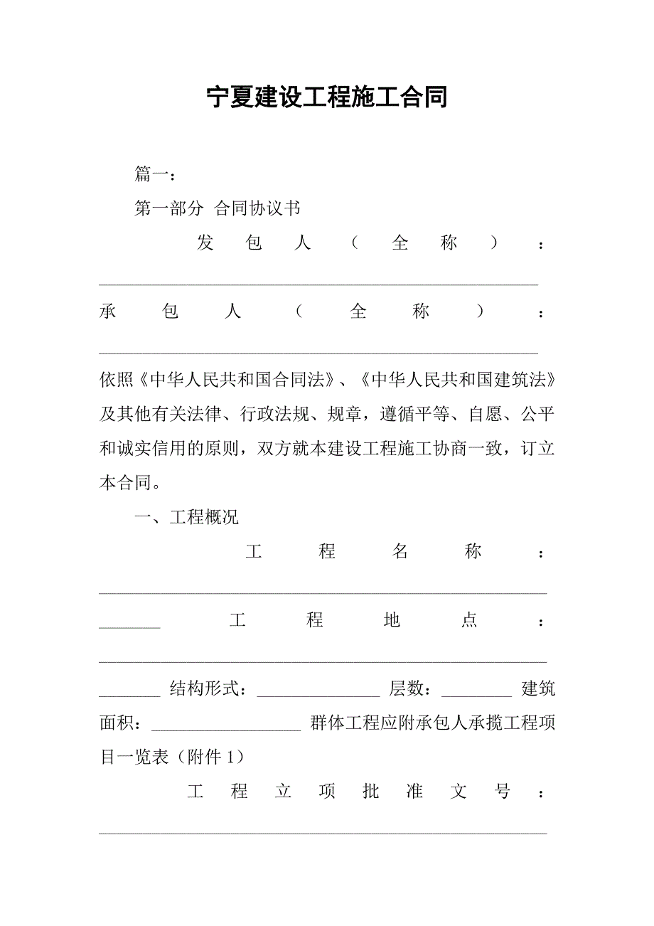 宁夏建设工程施工合同.doc_第1页