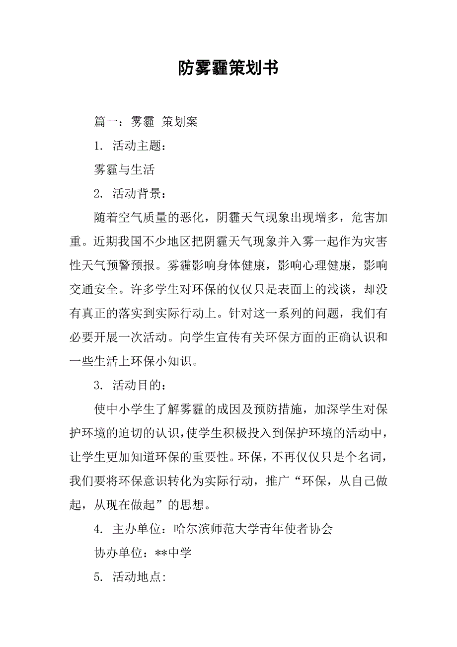 防雾霾策划书.doc_第1页