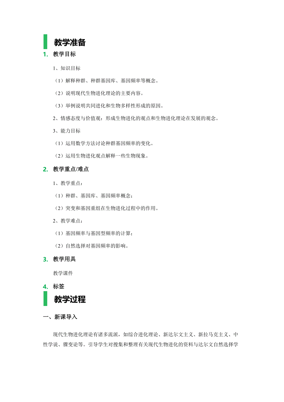 2 现代生物进化理论的主要内容 教学设计 教案_第1页