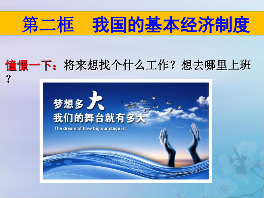 2019秋季新学期高中政治 第二单元 生产、劳动与经营 4.2 我国的基本经济制度课件 新人教版必修1_第1页