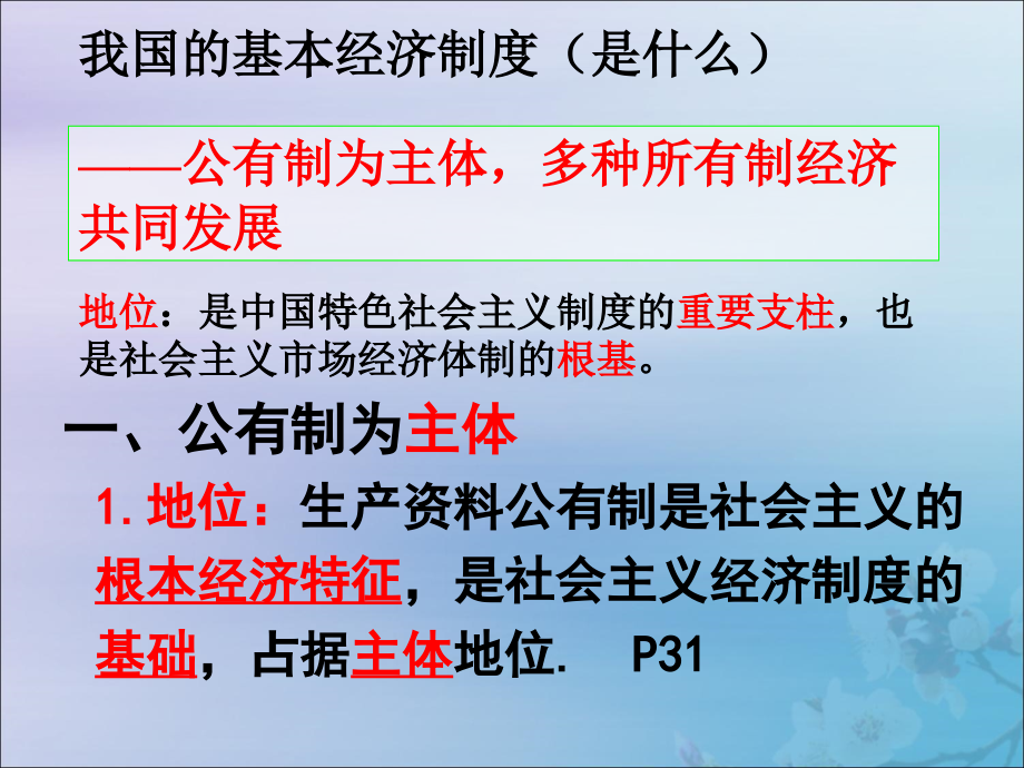 2019秋季新学期高中政治 第二单元 生产、劳动与经营 4.2 我国的基本经济制度课件 新人教版必修1_第3页