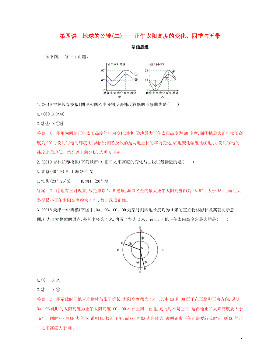 2020版高考地理一轮复习 第二单元 4 第四讲 地球的公转（二）&mdash;&mdash;正午太阳高度的变化、四季与五带夯基提能作业 湘教版_第1页