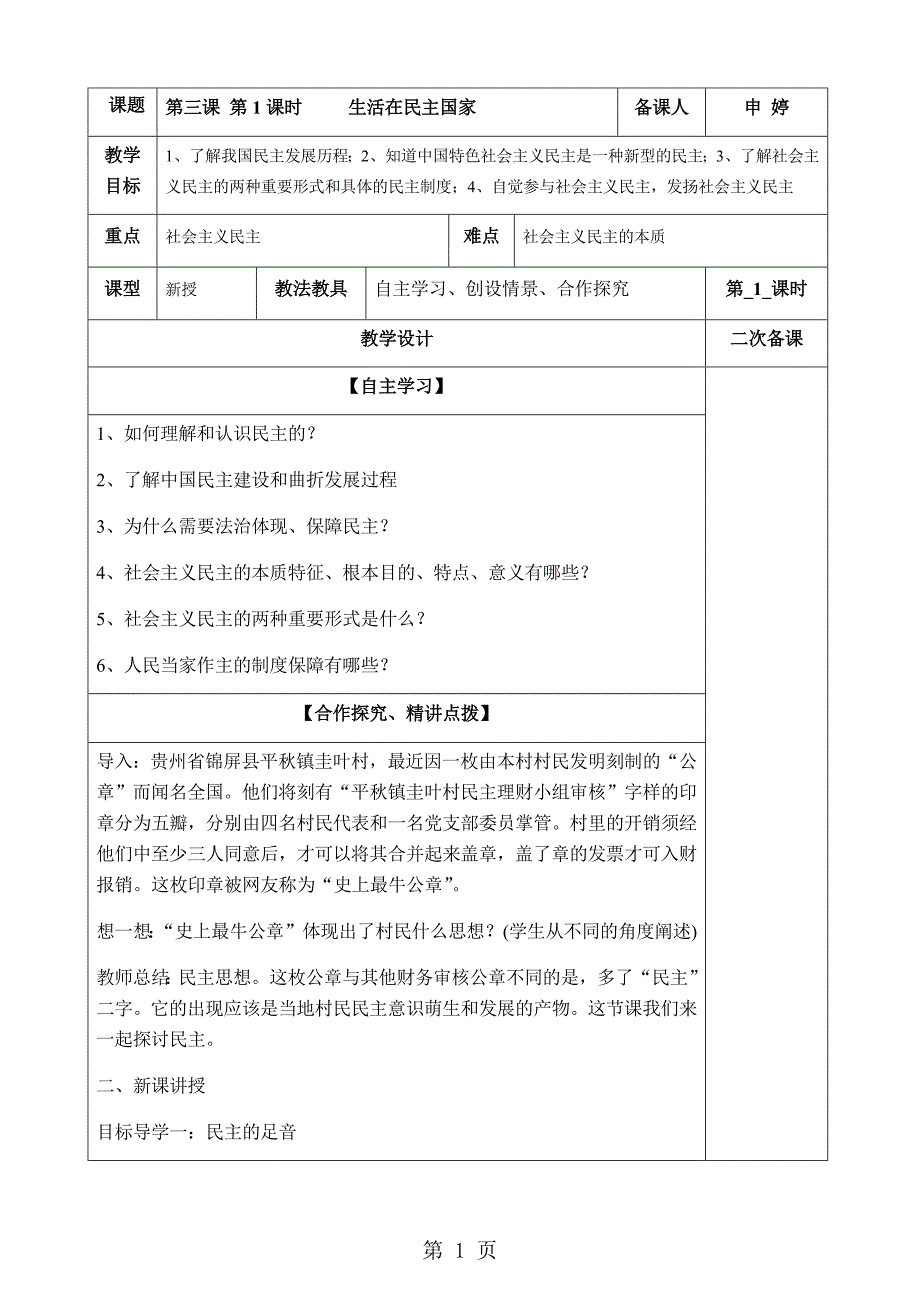 人教版九年级道德与法治上册 第三课  追求民主价值   教案_第1页