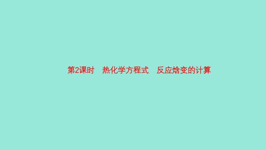 2019高中化学 第一章 化学反应与能量转化 1.1.2 热化学方程式 反应焓变的计算课件 鲁科版选修4_第1页