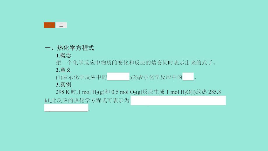 2019高中化学 第一章 化学反应与能量转化 1.1.2 热化学方程式 反应焓变的计算课件 鲁科版选修4_第3页