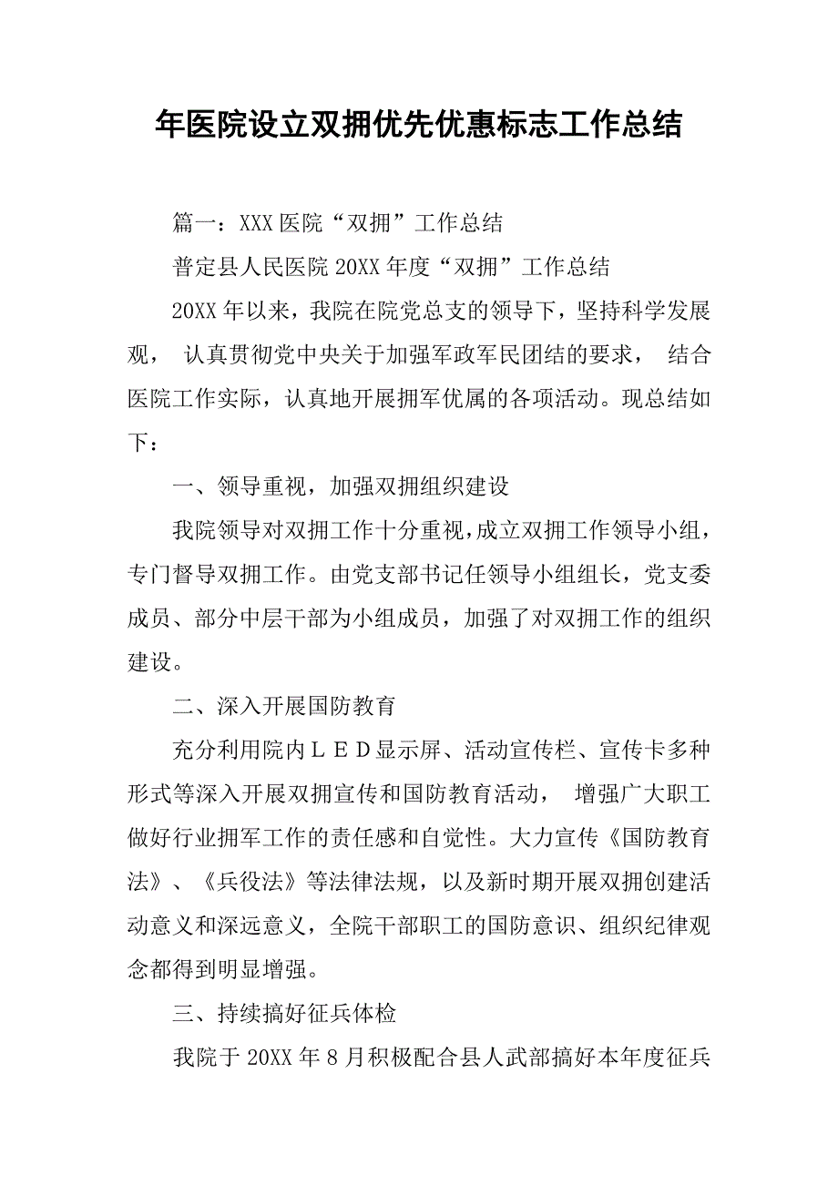 年医院设立双拥优先优惠标志工作总结.doc_第1页