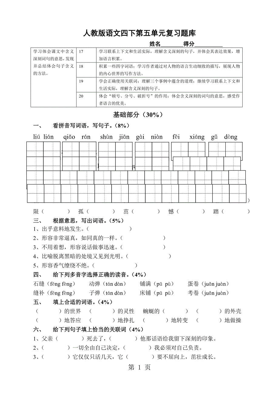 四年级下册语文单元测试 第五单元  人教新课标_第1页