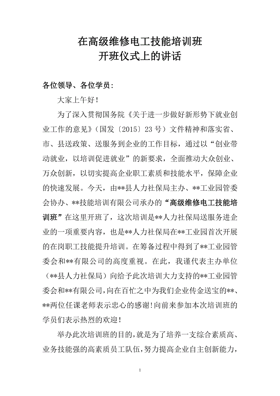 在高级维修电工技能培训班开班仪式上的讲话_第1页