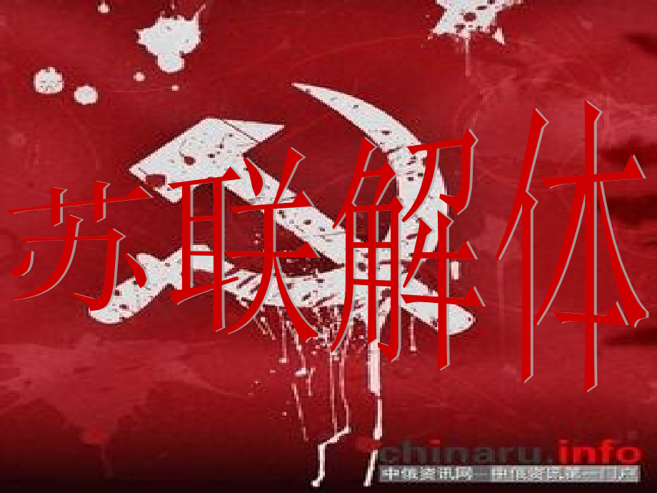 苏联解体过程和原因解读_第1页