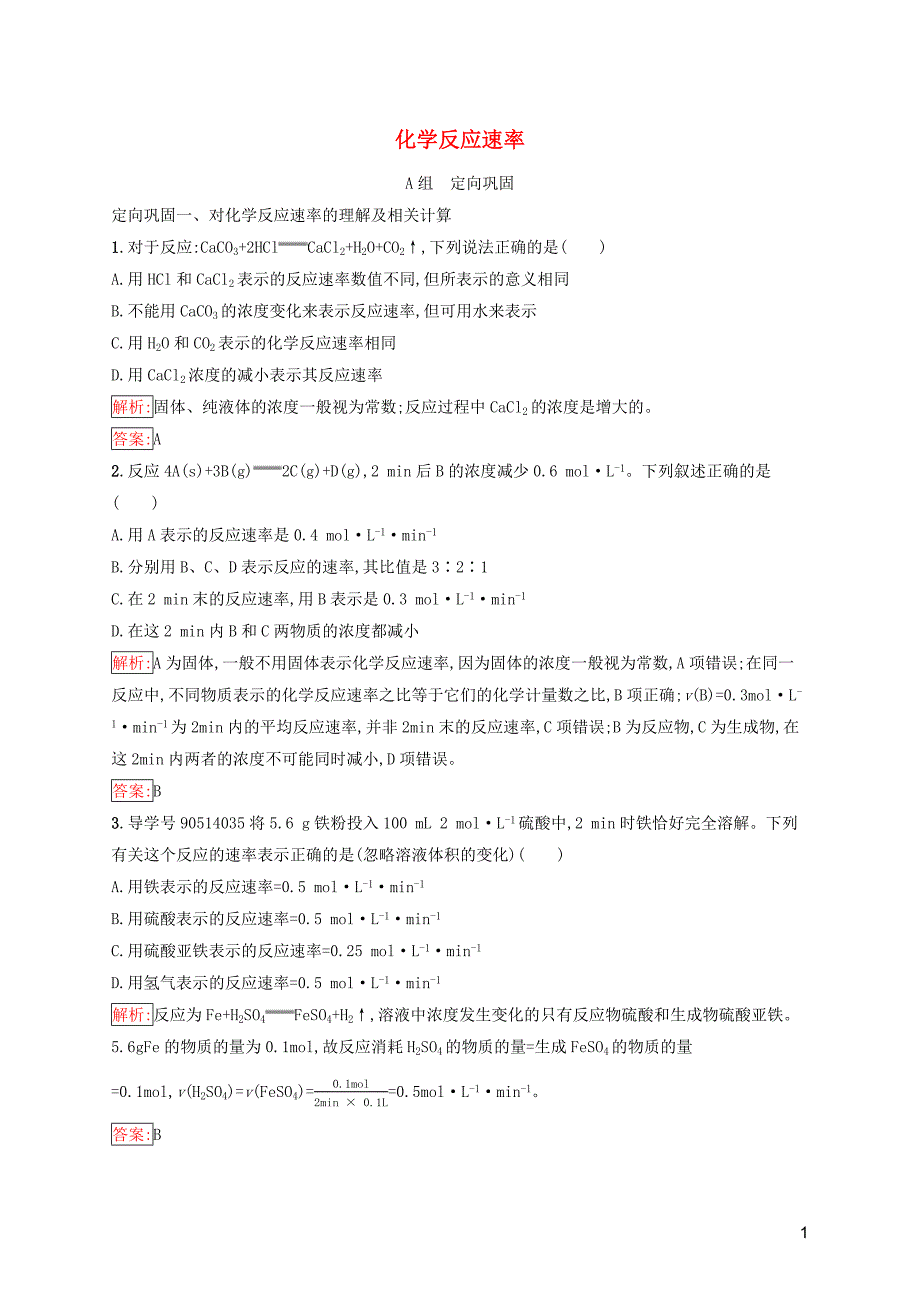 2019高中化学 第二章 化学反应速率和化学平衡 2.1 化学反应速率精练（含解析）新人教版选修4_第1页