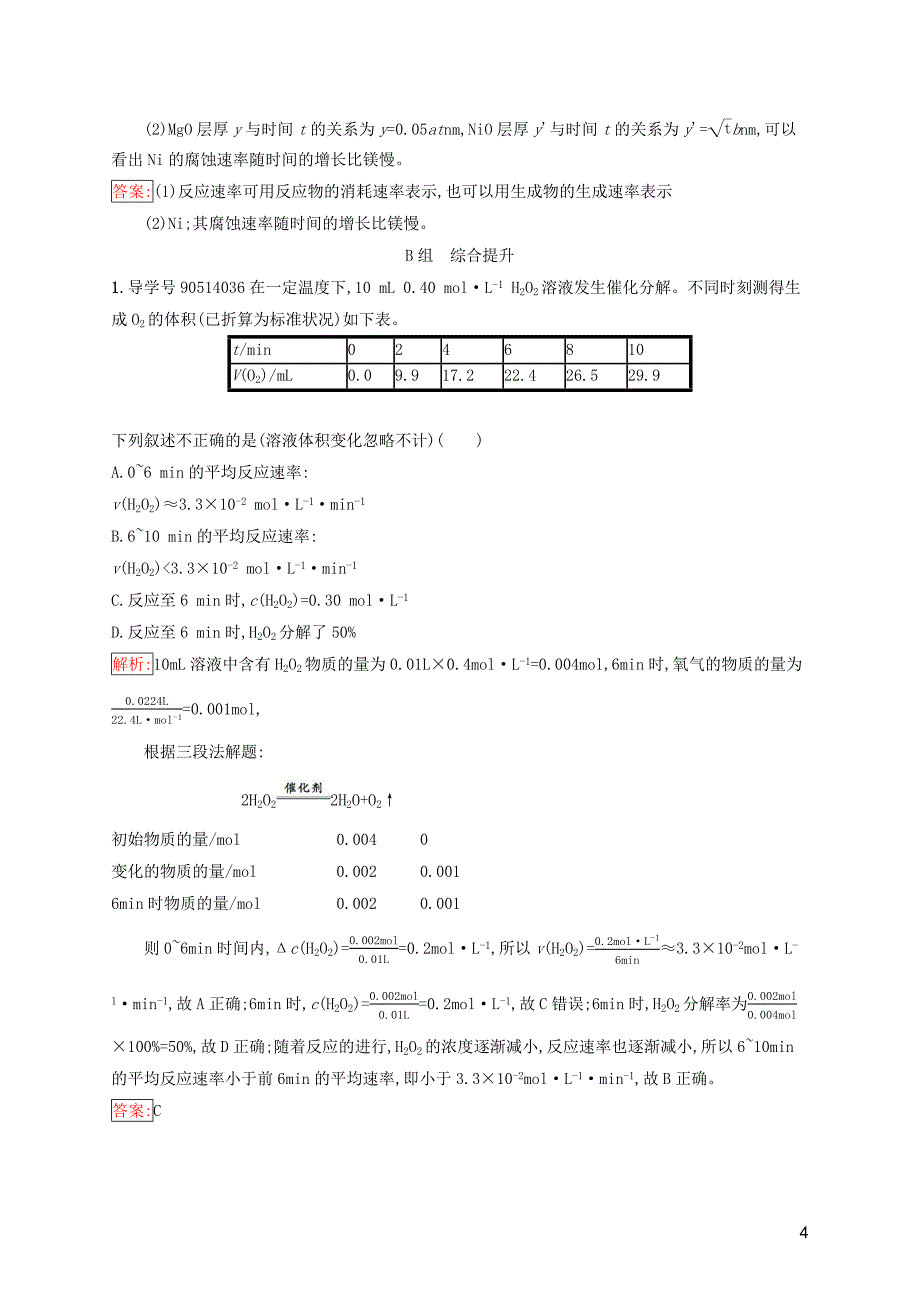 2019高中化学 第二章 化学反应速率和化学平衡 2.1 化学反应速率精练（含解析）新人教版选修4_第4页