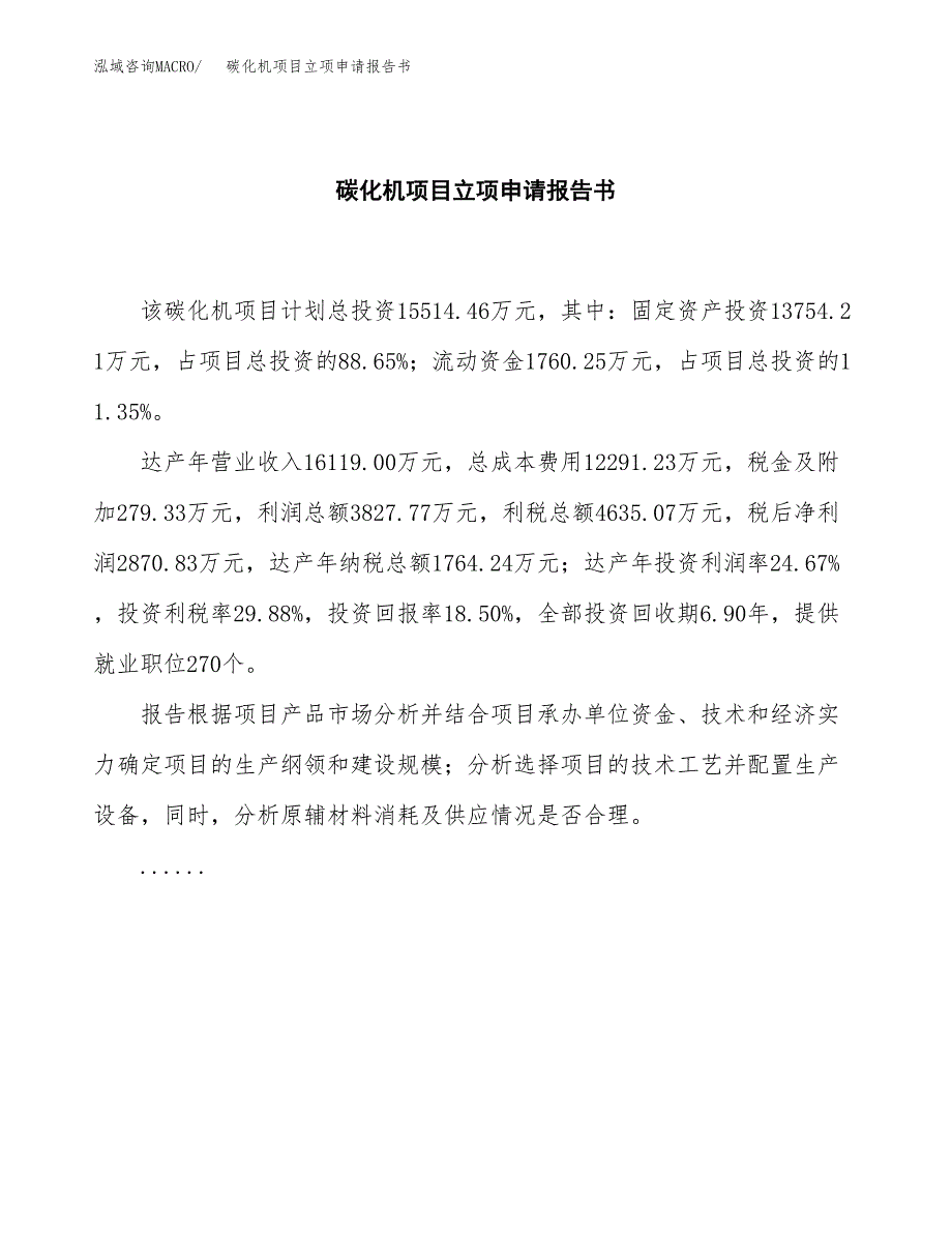 碳化机项目立项申请报告书（总投资16000万元）_第2页