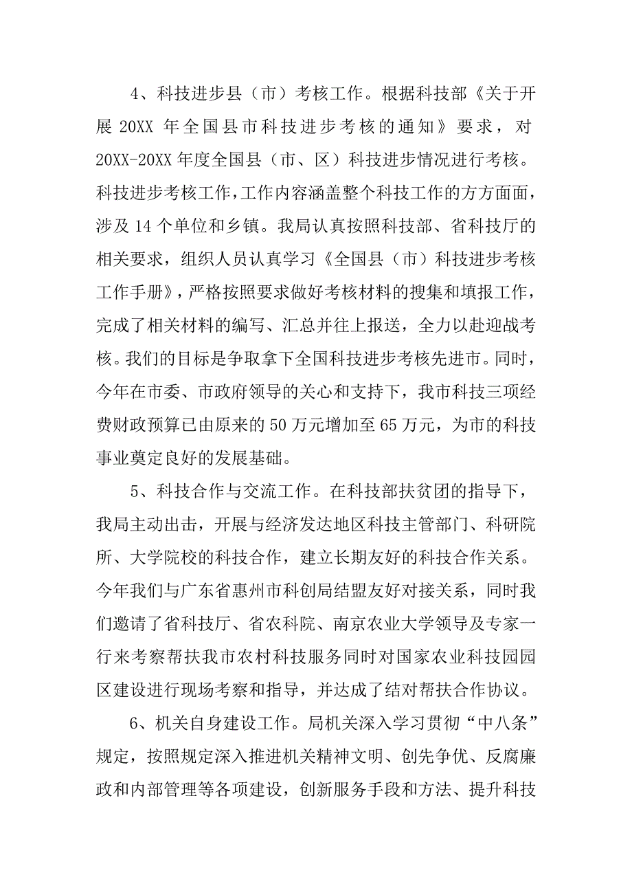 年上半年科技工作总结.doc_第4页