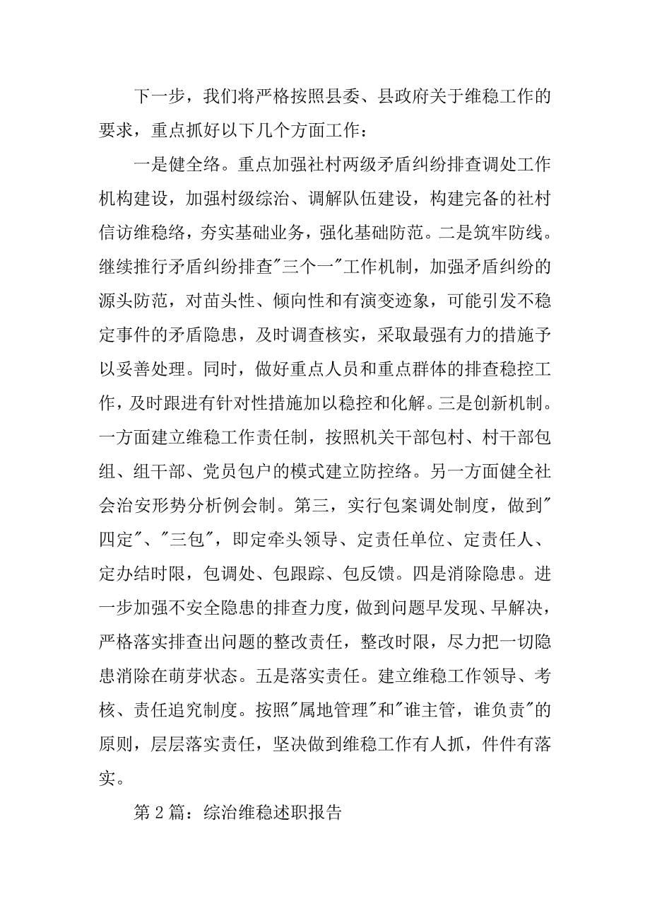 个人综治维稳述职报告.doc_第5页