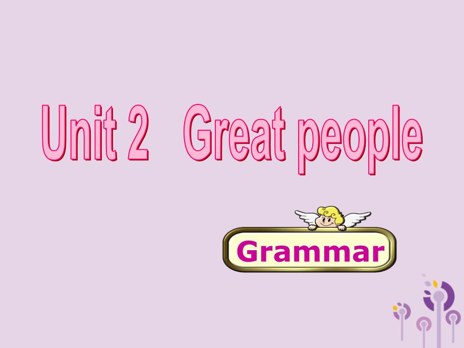 2019春九年级英语下册 unit 2 great people grammar教学课件 （新版）牛津版_第1页