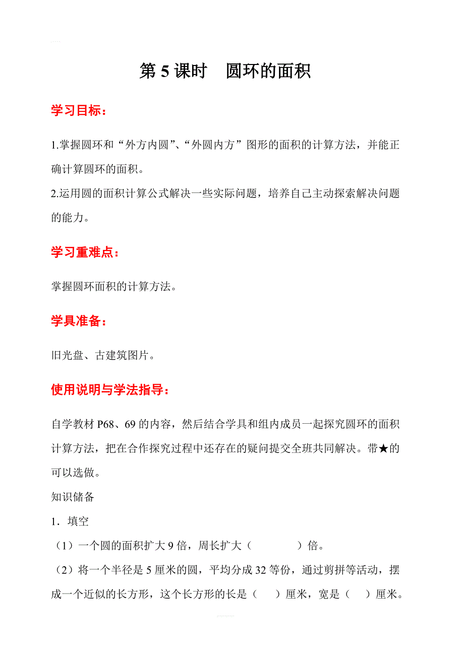 【人教版】2019年秋六年级上册数学：第5单元  第5课时  圆环的面积导学案_第1页