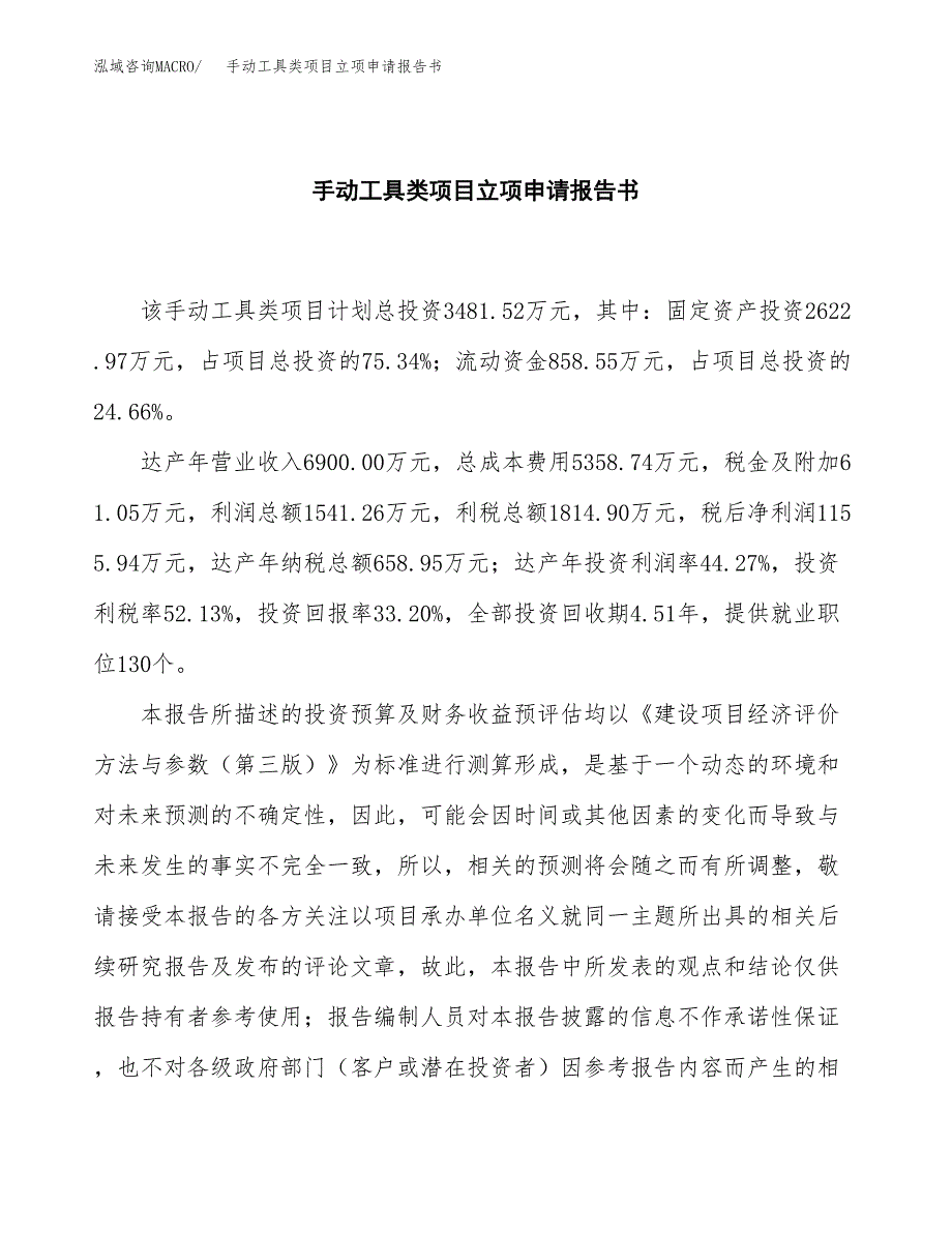 手动工具类项目立项申请报告书（总投资3000万元）_第2页