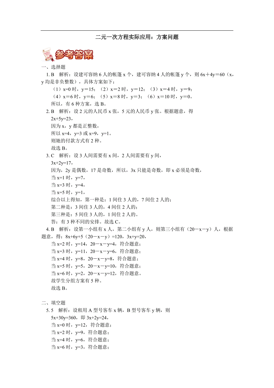 二元一次方程实际应用：方案问题课后练习_第3页