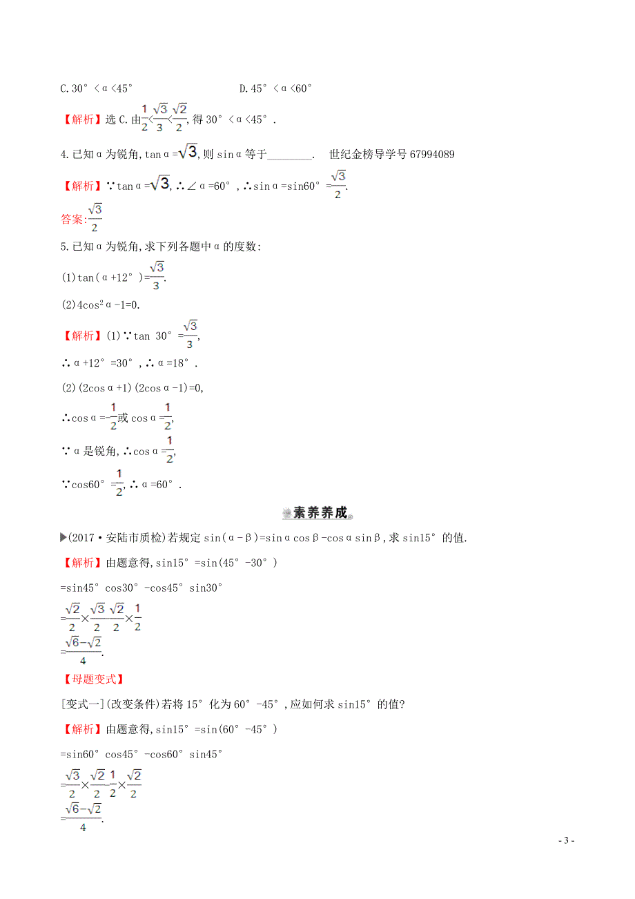 2019版九年级数学下册 第二十八章 锐角三角函数 28.1 锐角三角函数（第3课时）一课一练 基础闯关 （新版）新人教版_第3页