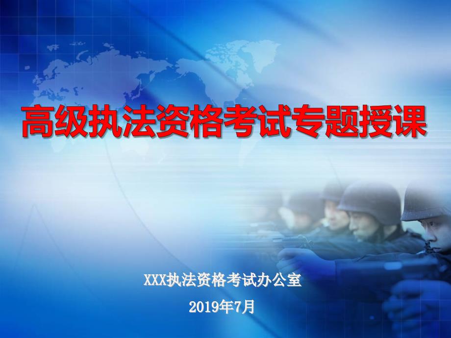 2019年公安机关人民警察高级执法资格考试备考指导专题授课_第1页