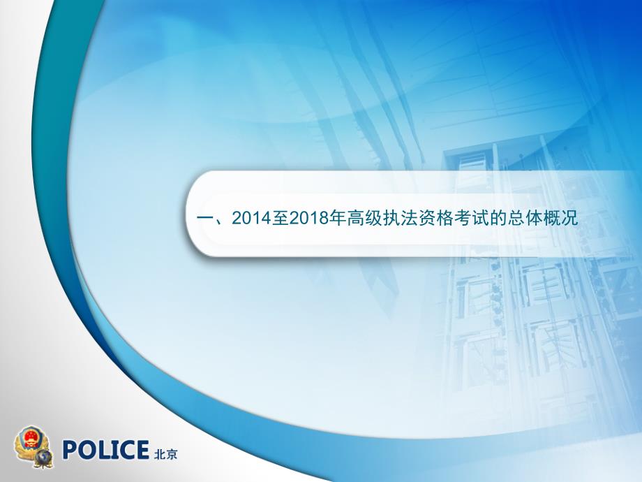 2019年公安机关人民警察高级执法资格考试备考指导专题授课_第4页