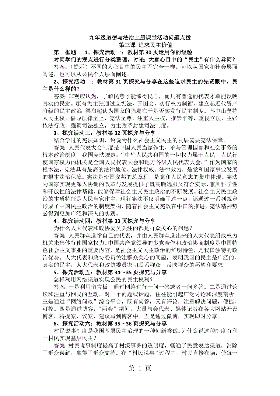 人教版九年级道德与法治上册第二单元   民主与法治  课堂活动问题_第1页