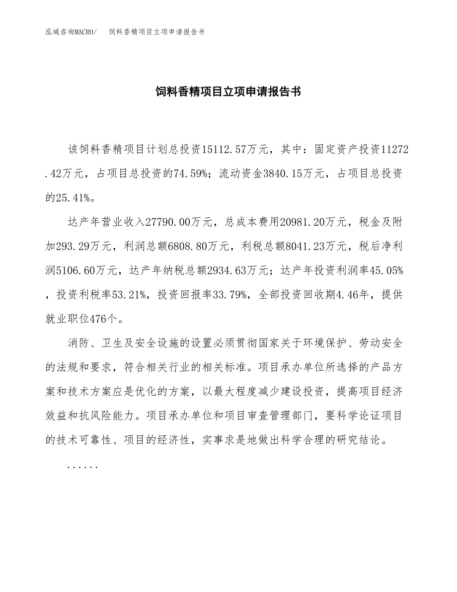 饲料香精项目立项申请报告书（总投资15000万元）_第2页