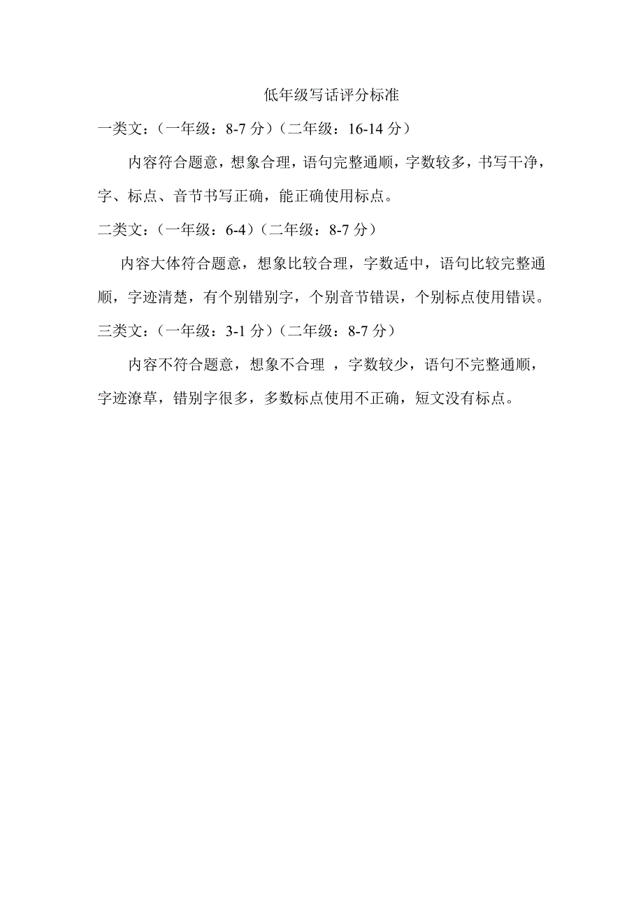 低年级写话评分标准_第1页