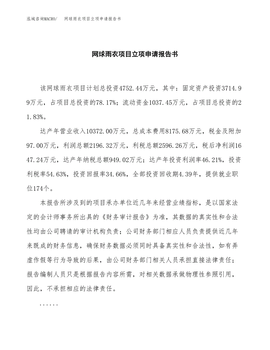 网球雨衣项目立项申请报告书（总投资5000万元）_第2页