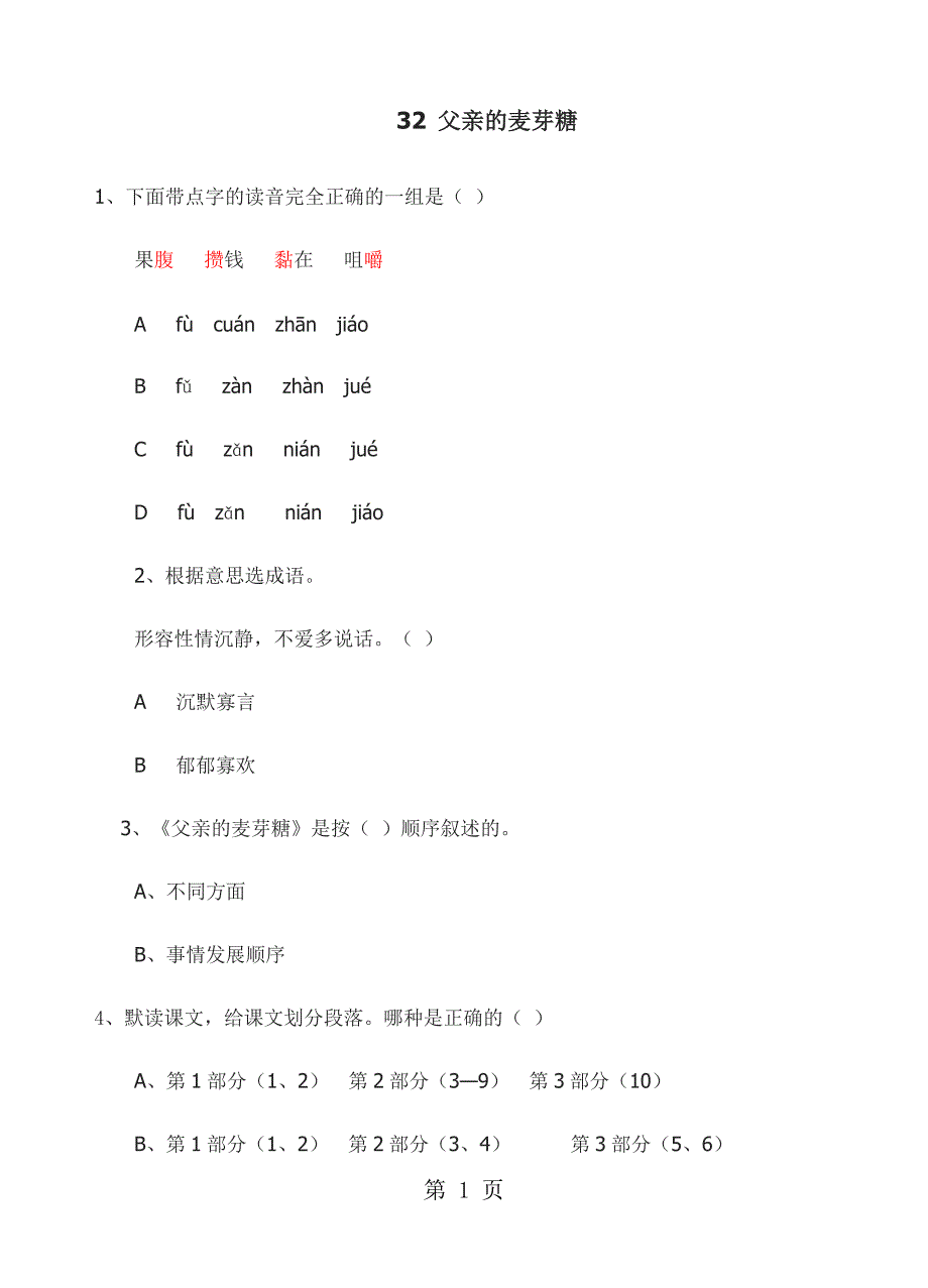 32父亲的麦芽糖_第1页