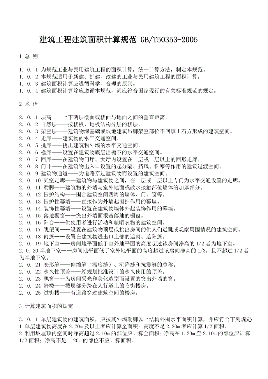 浙江省建筑工程预算定额(2010版)上下册说明和工程量计算规则(完整版)_第3页