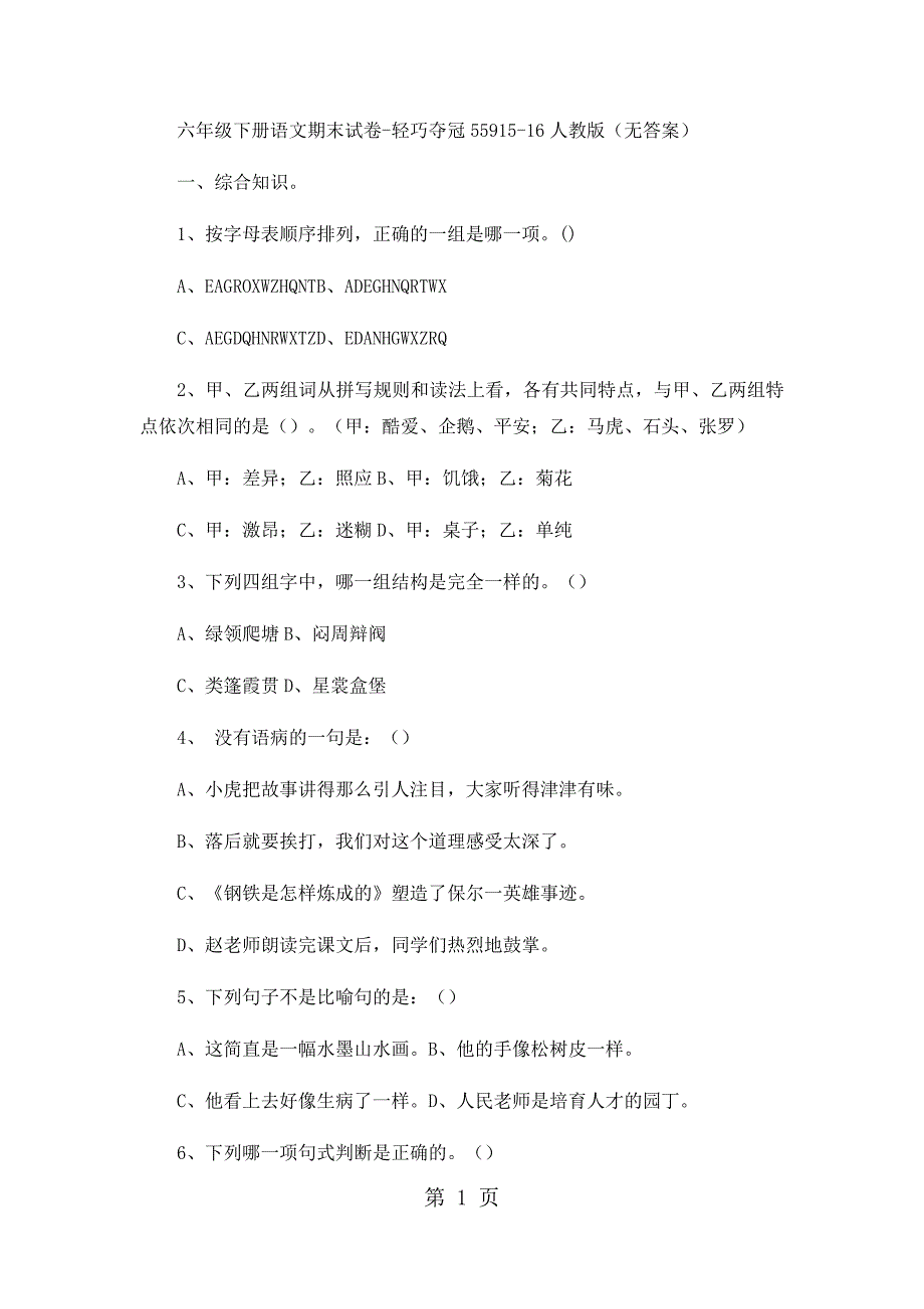 六年级下册语文期末试卷轻巧夺冠559_1516人教版（无答案）_第1页