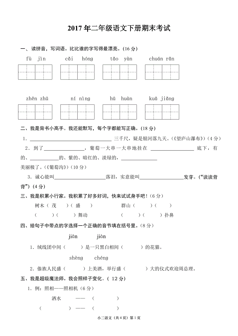 2017年人教版二年级语文期末试卷下册_第1页