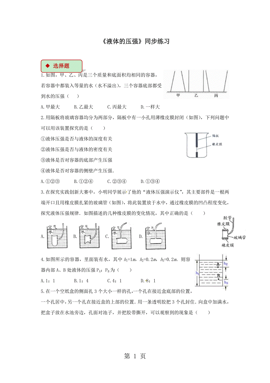 八年级物理下册9.2液体的压强测试_第1页