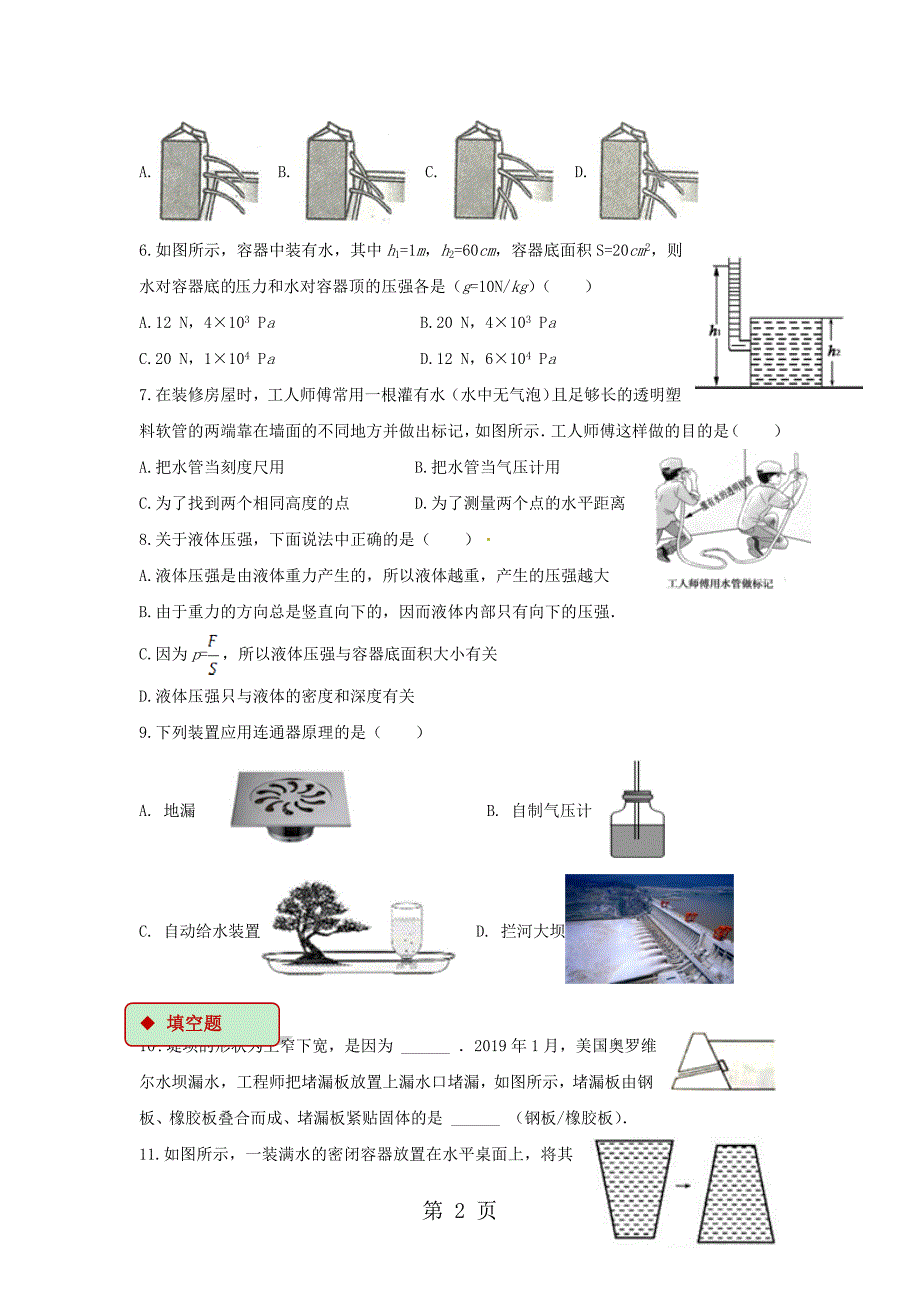 八年级物理下册9.2液体的压强测试_第2页