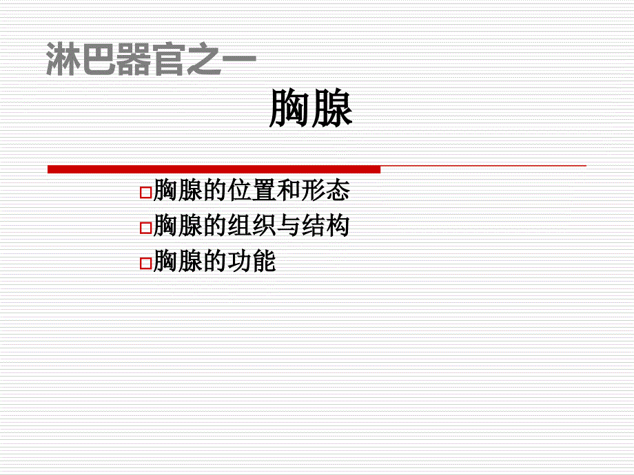 胸腺 淋巴器官之一_第1页