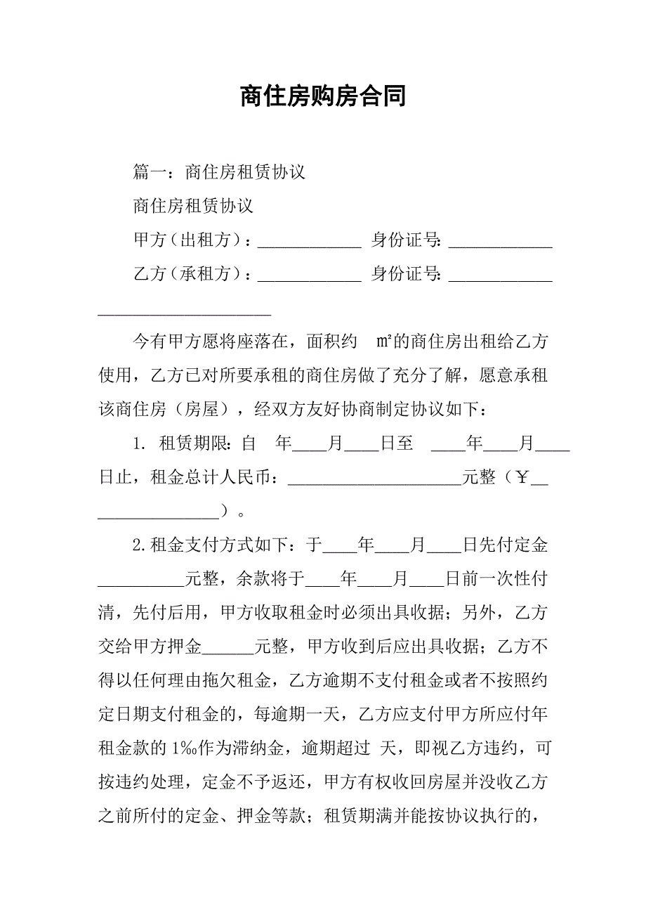 商住房购房合同.doc_第1页