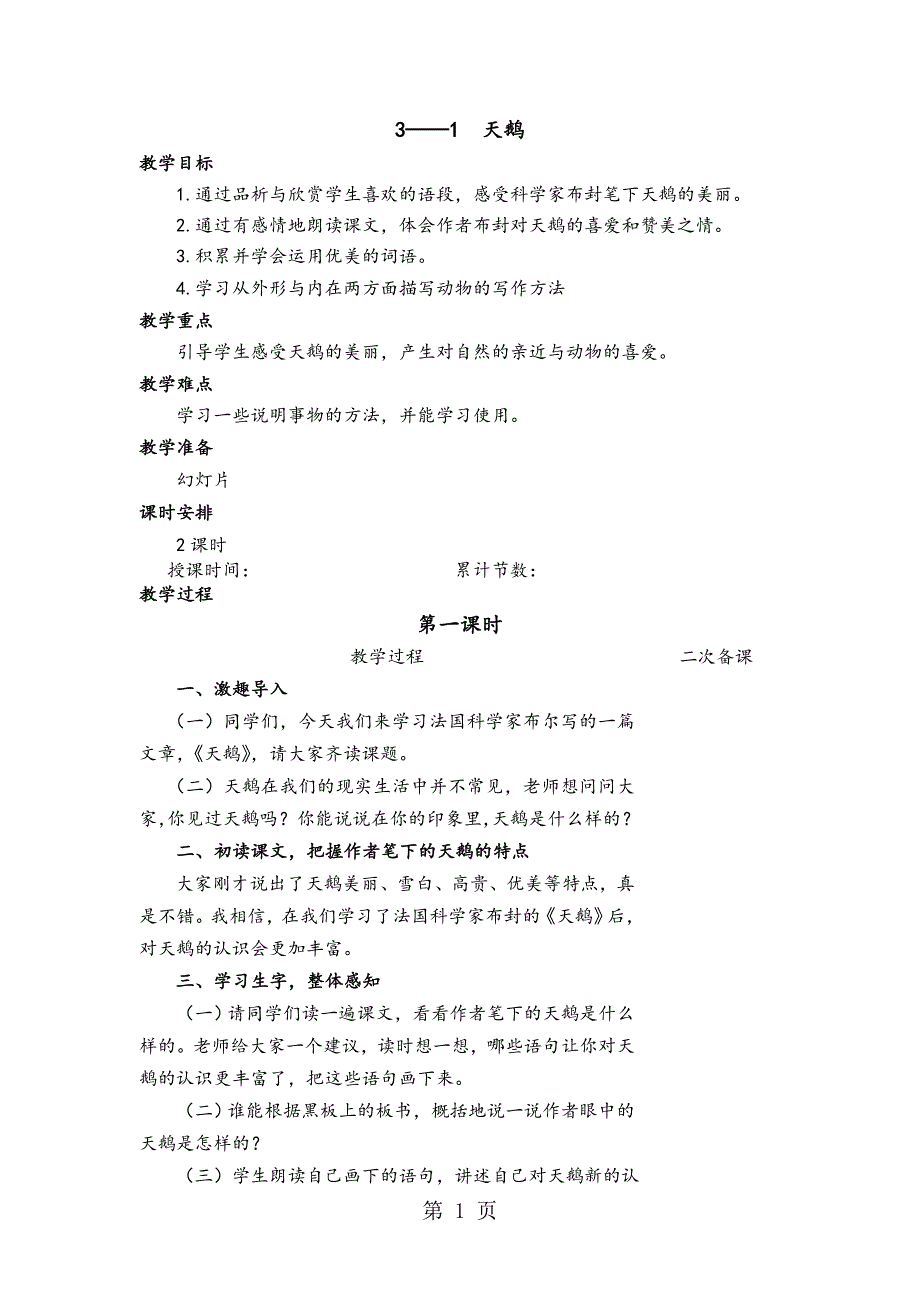 六年级下册语文教案31 天鹅∣长春版_第1页