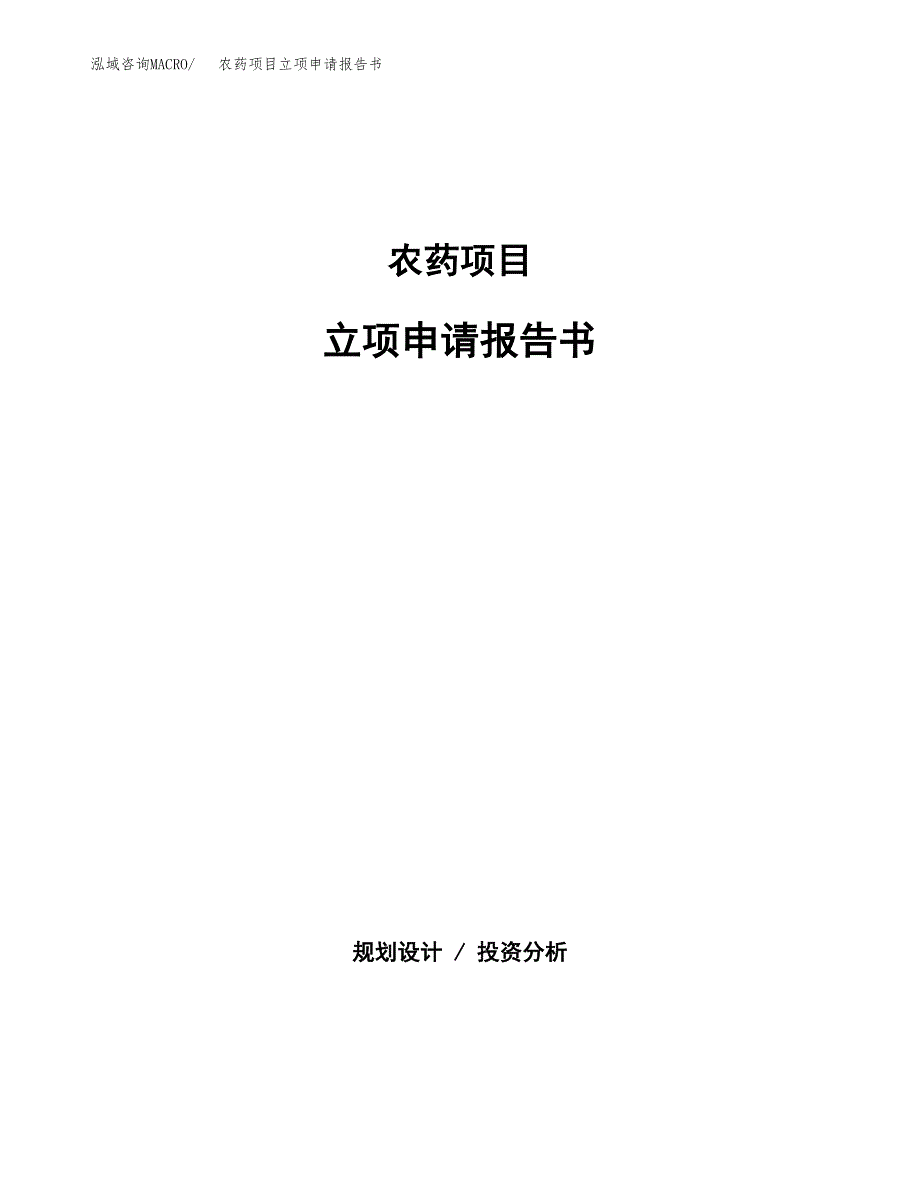 农药项目立项申请报告书（总投资4000万元）_第1页