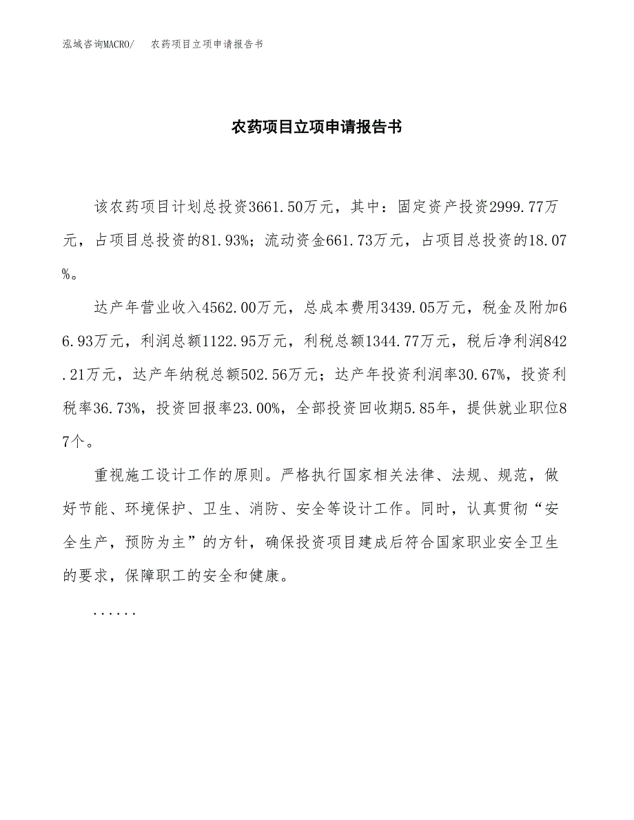 农药项目立项申请报告书（总投资4000万元）_第2页