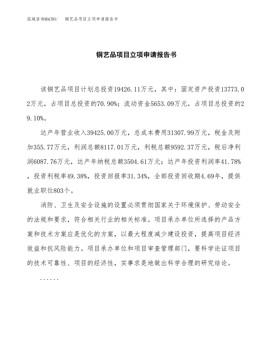 铜艺品项目立项申请报告书（总投资19000万元）_第2页