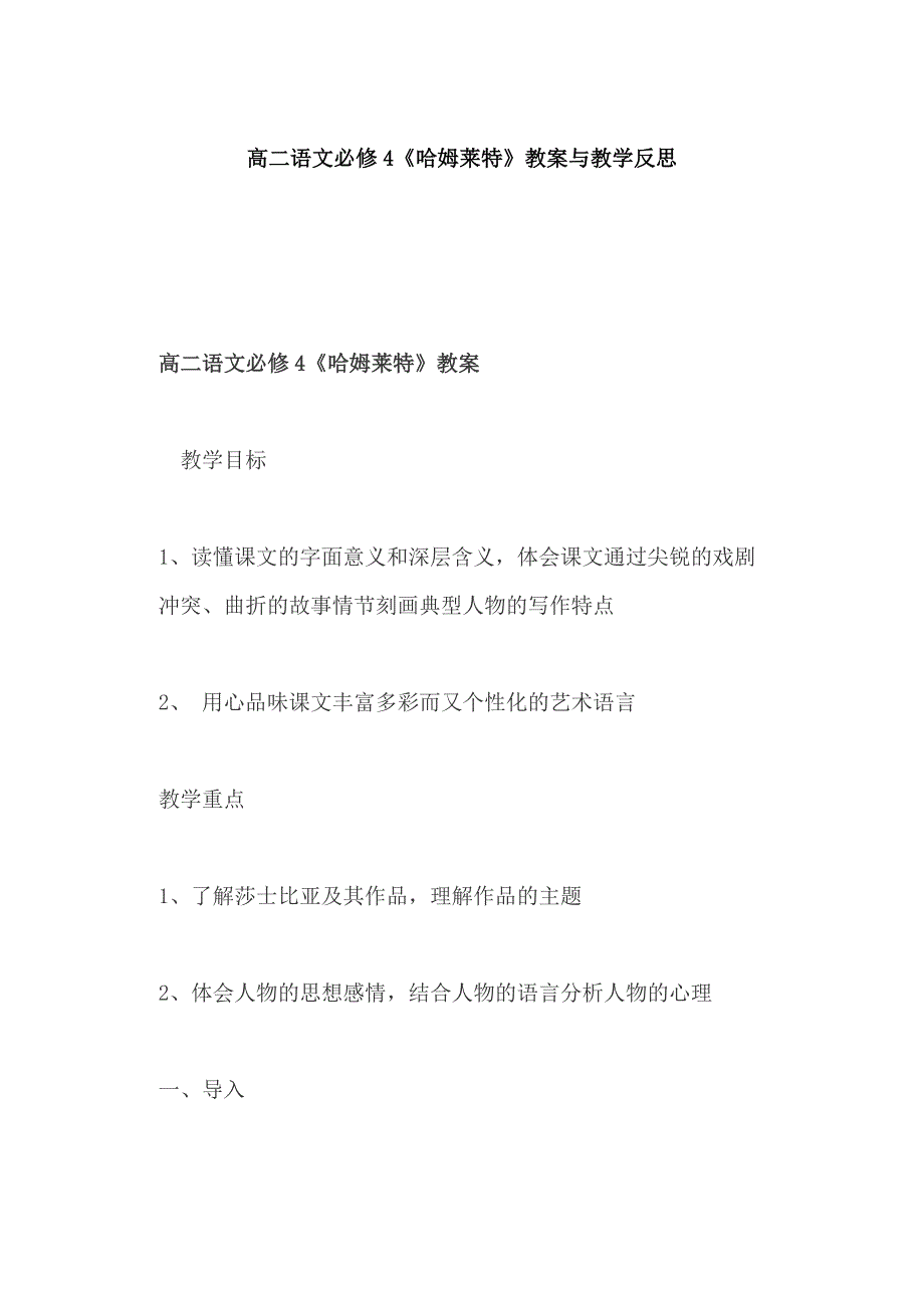 高二语文必修4《哈姆莱特》教案与教学反思_第1页